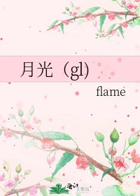 《月光(gl)》