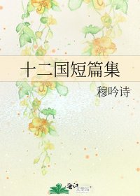 十二國短篇集