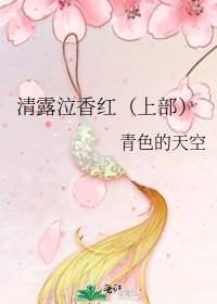 《清露泣香红(上部)》