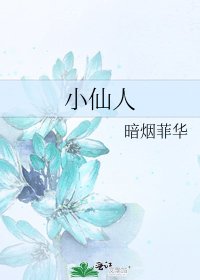 《小仙人》