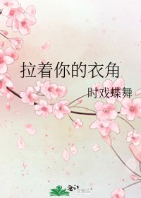 《拉着你的衣角》