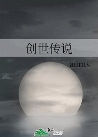 《创世传说》