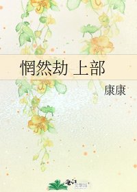 惘然劫 上部