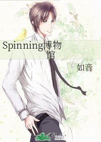 《Spinning博物馆》