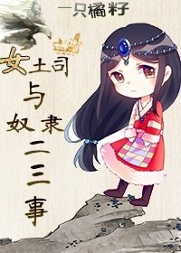 《女土司与奴隶二三事》