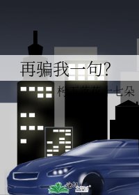 再騙我一句?