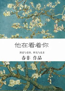 《他在看著你》