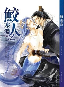 鮫人之寒淵(出書版)