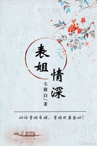 《表姐情深》