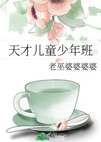 天才儿童少年班