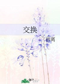 《交換》