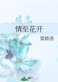 《情至花開》