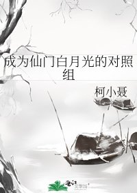 《成为仙门白月光的对照组》