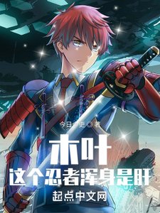 《木叶:这个忍者浑身是肝》