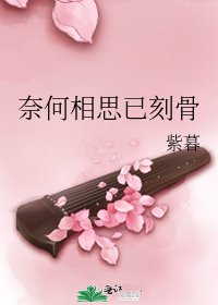 《奈何相思已刻骨》
