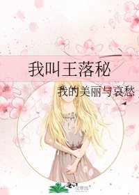 《我叫王落秘》