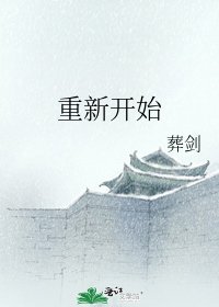 《重新开始》