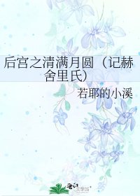 《後宮之清滿月圓(記赫舍里氏)》