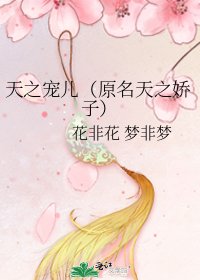 天之寵兒（原名天之嬌子）
