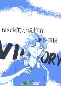 black的推薦