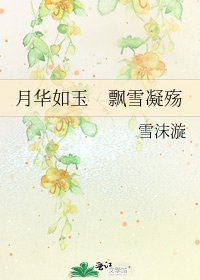 月華如玉 飄雪凝殤
