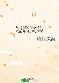 《短篇文集》