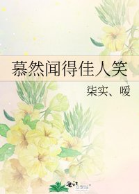 《慕然聞得佳人笑》