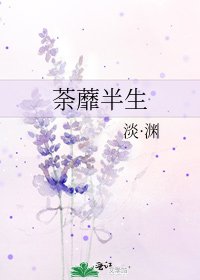 《荼蘼半生》