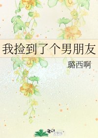 《我撿到了個男朋友》