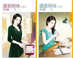 《還君明珠(上下)》
