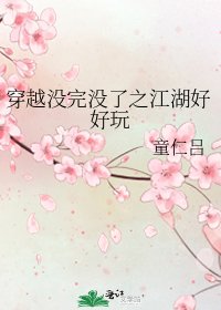 穿越没完没了之江湖好好玩