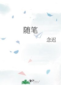 隨筆
