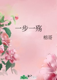 《一步一殤》