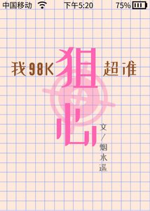 《我98k狙心超准》