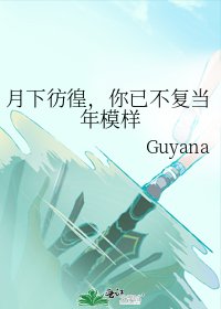 月下彷徨,你已不復當年模樣