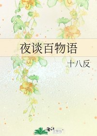 《夜谈百物语》