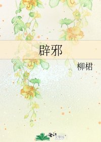 辟邪