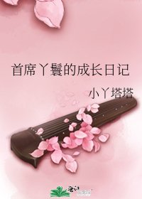 《首席丫鬟的成长日记》