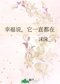 幸福说，它一直都在