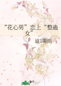“花心男”恋上“整蛊女”