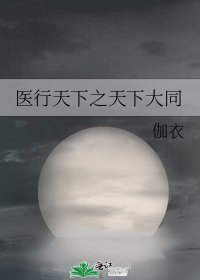 《医行天下之天下大同》