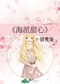海派甜心