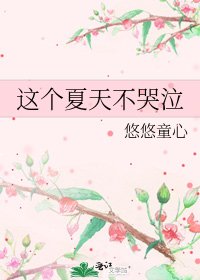 《這個夏天不哭泣》