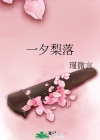 《一夕梨落》