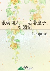 《銀魂同人——哈塔皇子結婚記》
