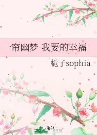《一帘幽梦-我要的幸福》