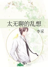 《太无聊的乱想》