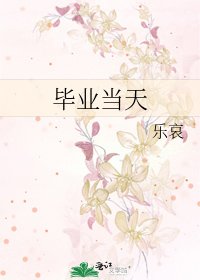 毕业当天