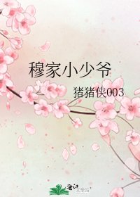 《穆家小少爷》