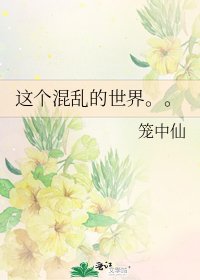 《這個混亂的世界。。》